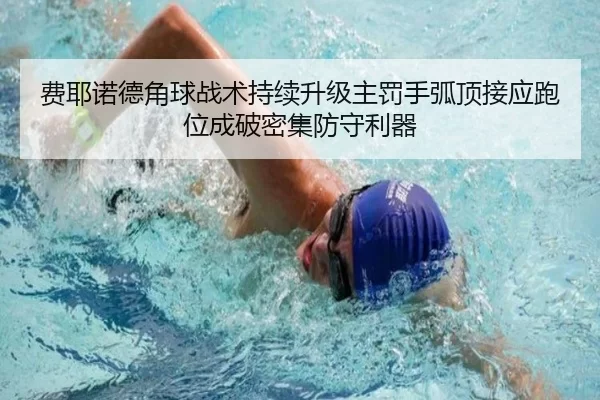 fei-ye-nuo-de-jiao-qiu-zhan-shu-chi-xu-sheng-ji-zhu-fa-shou-hu-ding-jie-ying-pao-wei-cheng-po-mi-ji-fang-shou-li-qi-2-206.jpg